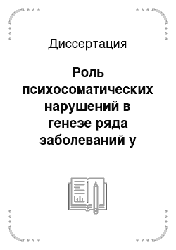 Диссертация: Роль психосоматических нарушений в генезе ряда заболеваний у детей