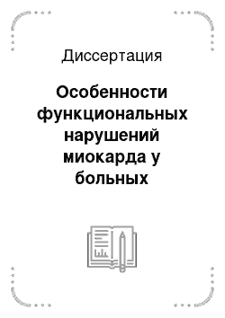 Диссертация: Особенности функциональных нарушений миокарда у больных гипертонической болезнью с нормальной массой левого желудочка по данным эхокардиографии