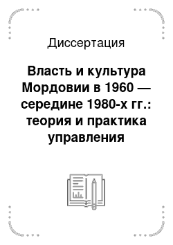 Диссертация: Власть и культура Мордовии в 1960 — середине 1980-х гг.: теория и практика управления