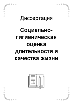 Диссертация: Социально-гигиеническая оценка длительности и качества жизни больных злокачественными новообразованиями (на примере Новосибирской области)