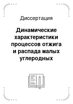 Диссертация: Динамические характеристики процессов отжига и распада малых углеродных кластеров