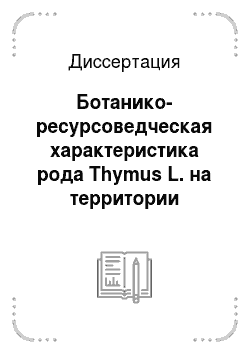 Диссертация: Ботанико-ресурсоведческая характеристика рода Thymus L. на территории Нижнего Поволжья