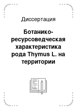 Диссертация: Ботанико-ресурсоведческая характеристика рода Thymus L. на территории Нижнего Поволжья