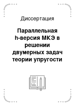 Диссертация: Параллельная h-версия МКЭ в решении двумерных задач теории упругости