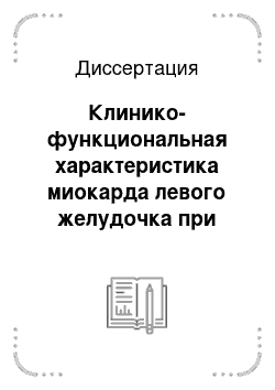 Диссертация: Клинико-функциональная характеристика миокарда левого желудочка при экстрасистолии у больных артериальной гипертонией