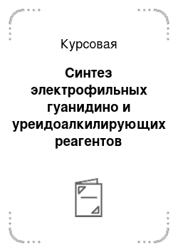 Курсовая: Синтез электрофильных гуанидино и уреидоалкилирующих реагентов