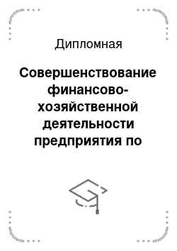 Дипломная: Совершенствование финансово-хозяйственной деятельности предприятия по экспортным операциям