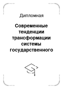 Дипломная: Современные тенденции трансформации системы государственного финансового контроля в России