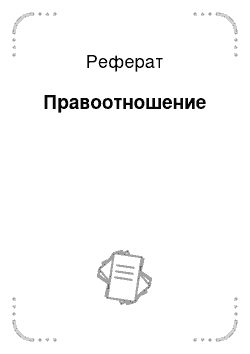 Реферат: Правоотношение