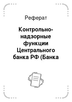 Реферат: Контрольно-надзорные функции Центрального банка РФ (Банка России)
