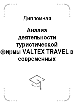 Дипломная: Анализ деятельности туристической фирмы VALTEX TRAVEL в современных условиях