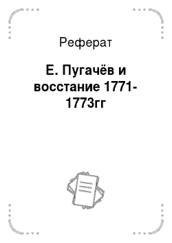 Реферат: Е. Пугачёв и восстание 1771-1773гг