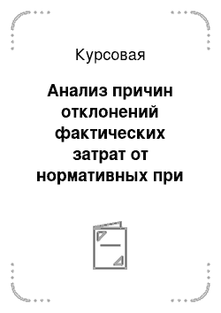 Курсовая: Анализ причин отклонений фактических затрат от нормативных при калькулировании себестоимости по нормативным затратам