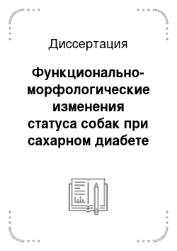 Диссертация: Функционально-морфологические изменения статуса собак при сахарном диабете