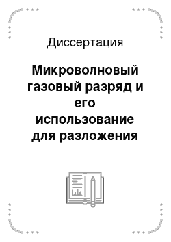 Диссертация: Микроволновый газовый разряд и его использование для разложения фреонов