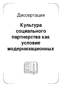 Диссертация: Культура социального партнерства как условие модернизационных процессов современного российского общества