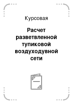 Курсовая: Расчет разветвленной тупиковой воздуходувной сети