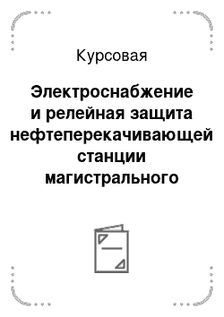 Курсовая: Электроснабжение и релейная защита нефтеперекачивающей станции магистрального нефтепровода