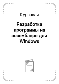Курсовая: Разработка программы на ассемблере для Windows