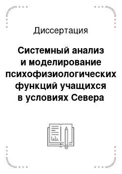 Диссертация: Системный анализ и моделирование психофизиологических функций учащихся в условиях Севера РФ