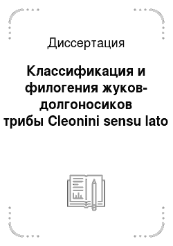 Диссертация: Классификация и филогения жуков-долгоносиков трибы Cleonini sensu lato