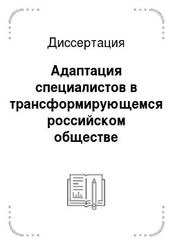 Диссертация: Адаптация специалистов в трансформирующемся российском обществе