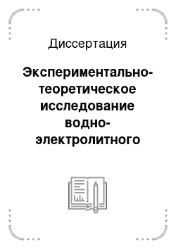 Диссертация: Экспериментально-теоретическое исследование водно-электролитного обмена клетки транспортного эпителия