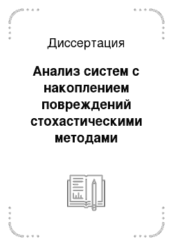 Диссертация: Анализ систем с накоплением повреждений стохастическими методами