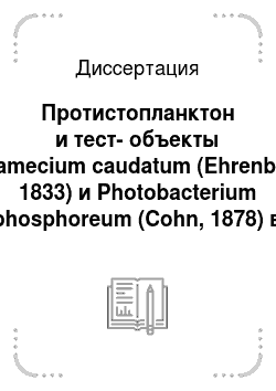 Диссертация: Протистопланктон и тест-объекты Paramecium caudatum (Ehrenberg, 1833) и Photobacterium phosphoreum (Cohn, 1878) в оценке качества вод водоемов бассейна реки Енисей