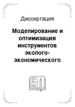 Диссертация: Моделирование и оптимизация инструментов эколого-экономического регулирования производственных выбросов