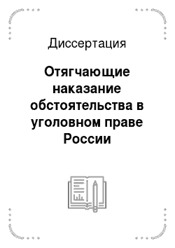 Диссертация: Отягчающие наказание обстоятельства в уголовном праве России