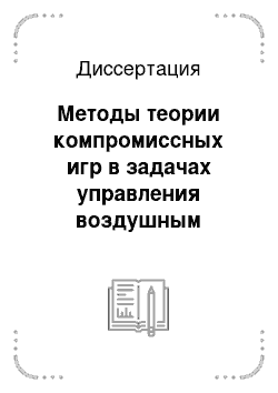 Диссертация: Методы теории компромиссных игр в задачах управления воздушным движением