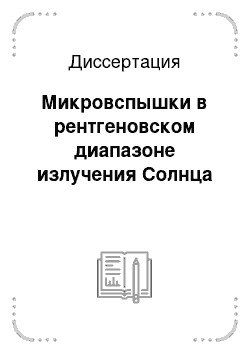 Диссертация: Микровспышки в рентгеновском диапазоне излучения Солнца