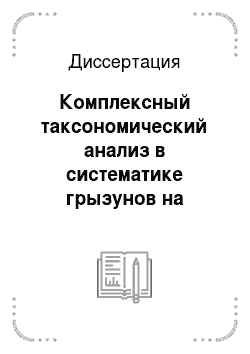 Диссертация: Комплексный таксономический анализ в систематике грызунов на примере серых полевок (род Microtus) фауны СССР