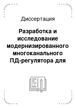 Диссертация: Разработка и исследование модернизированного многоканального ПД-регулятора для стабилизации режимов работы теплоэнергетического котла