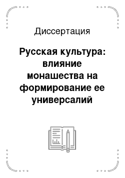 Диссертация: Русская культура: влияние монашества на формирование ее универсалий