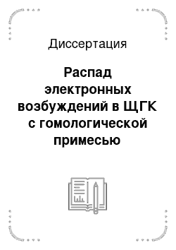 Диссертация: Распад электронных возбуждений в ЩГК с гомологической примесью