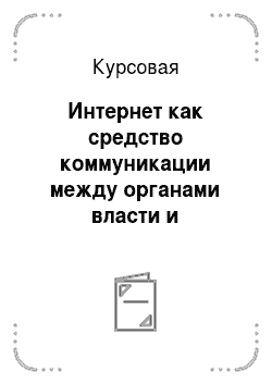 Курсовая: Интернет как средство коммуникации между органами власти и электоратом в РФ
