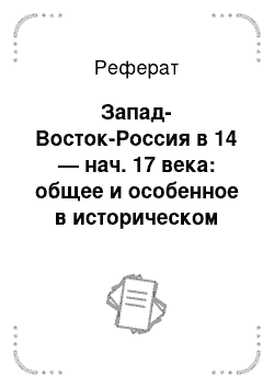 Реферат: Запад-Восток-Россия в 14 — нач. 17 века: общее и особенное в историческом развитии