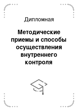 Дипломная: Методические приемы и способы осуществления внутреннего контроля