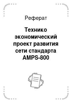 Реферат: Технико экономический проект развития сети стандарта AMPS-800