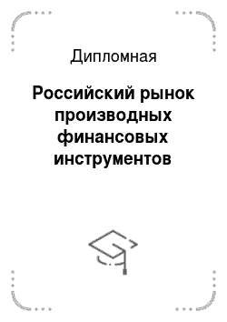 Дипломная: Российский рынок производных финансовых инструментов