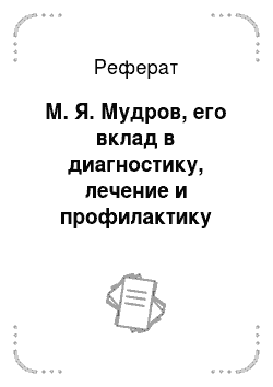 Реферат: М. Я. Мудров, его вклад в диагностику, лечение и профилактику внутренних болезней