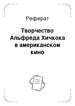 Реферат: Творчество Альфреда Хичкока в американском кино