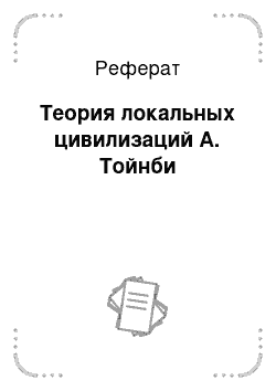 Реферат: Теория локальных цивилизаций А. Тойнби