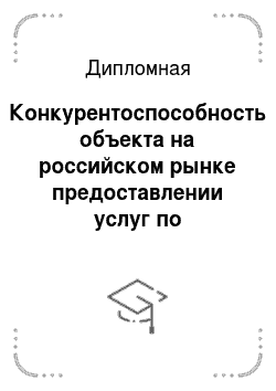 Дипломная: Конкурентоспособность объекта на российском рынке предоставлении услуг по застройке выставочных площадей