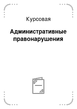 Курсовая: Административные правонарушения