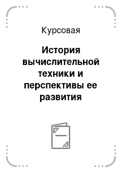 Курсовая: История вычислительной техники и перспективы ее развития