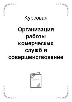 Курсовая: Организация работы комерческих служб и совершенствование процесса управления персоналом