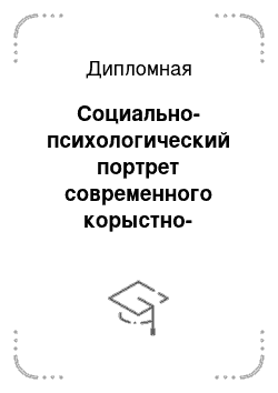 Дипломная: Социально-психологический портрет современного корыстно-насильственного преступника, на материале исследования взрослых и несовершеннолетних правонарушител